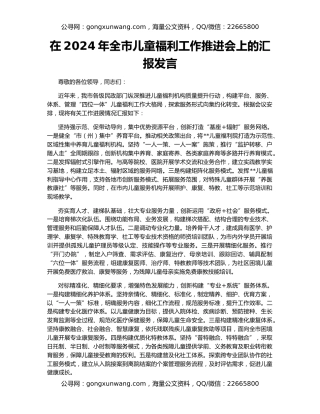 在2024年全市儿童福利工作推进会上的汇报发言