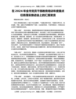 在2024年全市党员干部教育培训年度重点任务落实推进会上的汇报发言