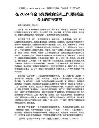在2024年全市党员教育培训工作现场推进会上的汇报发言