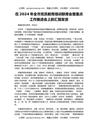 在2024年全市党员教育培训联席会暨重点工作推进会上的汇报发言