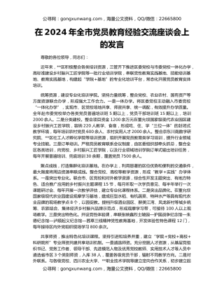 在2024年全市党员教育经验交流座谈会上的发言