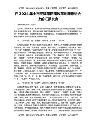 在2024年全市党建带团建改革创新推进会上的汇报发言