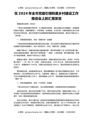 在2024年全市党建引领和美乡村建设工作推进会上的汇报发言