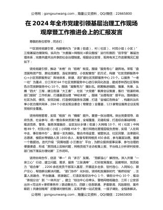 在2024年全市党建引领基层治理工作现场观摩暨工作推进会上的汇报发言