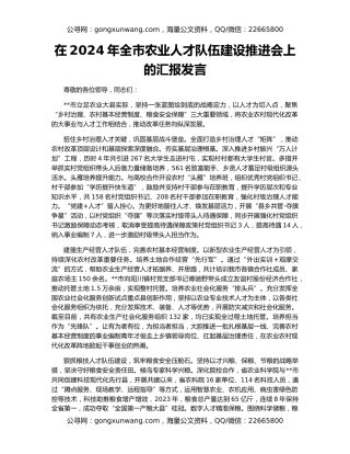 在2024年全市农业人才队伍建设推进会上的汇报发言