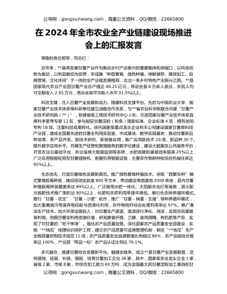 在2024年全市农业全产业链建设现场推进会上的汇报发言