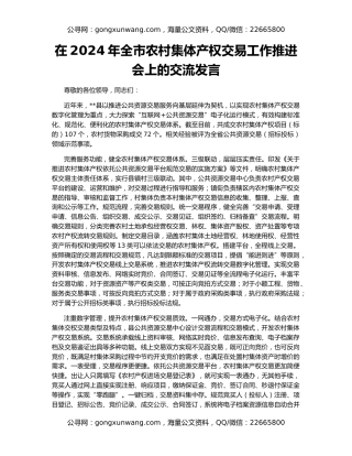 在2024年全市农村集体产权交易工作推进会上的交流发言