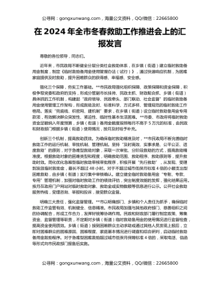 在2024年全市冬春救助工作推进会上的汇报发言