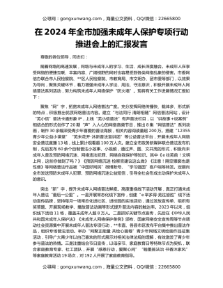 在2024年全市加强未成年人保护专项行动推进会上的汇报发言