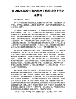 在2024年全市医养结合工作推进会上的交流发言