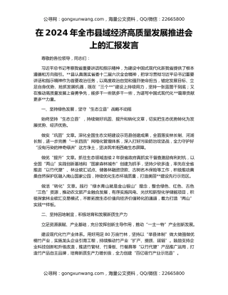 在2024年全市县域经济高质量发展推进会上的汇报发言
