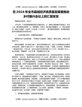 在2024年全市县域经济高质量发展暨推动乡村振兴会议上的汇报发言