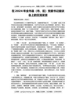 在2024年全市县（市、区）党委书记座谈会上的交流发言