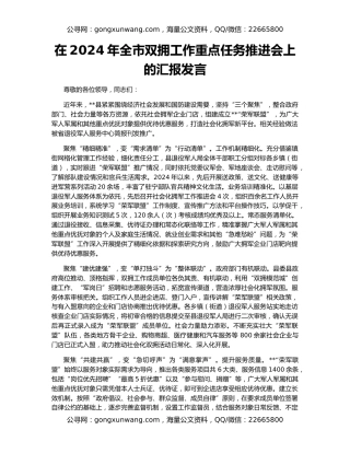 在2024年全市双拥工作重点任务推进会上的汇报发言