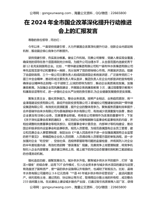 在2024年全市国企改革深化提升行动推进会上的汇报发言