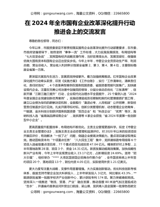在2024年全市国有企业改革深化提升行动推进会上的交流发言