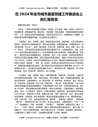 在2024年全市城市基层党建工作推进会上的汇报发言