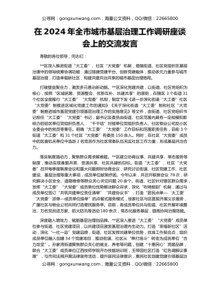 在2024年全市城市基层治理工作调研座谈会上的交流发言