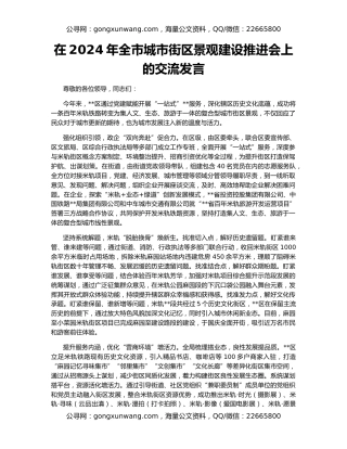 在2024年全市城市街区景观建设推进会上的交流发言