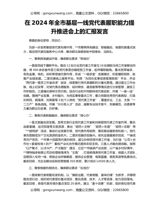 在2024年全市基层一线党代表履职能力提升推进会上的汇报发言