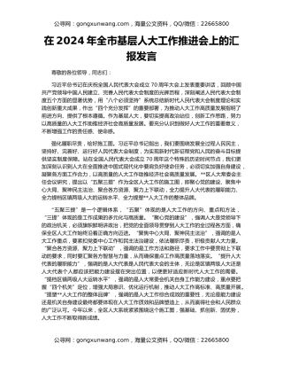 在2024年全市基层人大工作推进会上的汇报发言