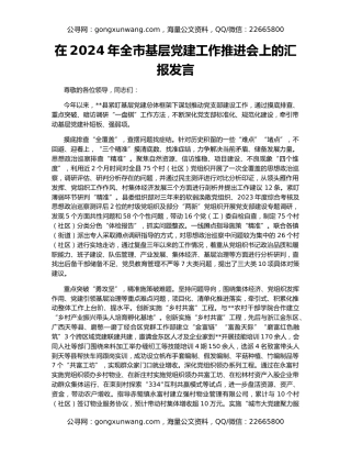 在2024年全市基层党建工作推进会上的汇报发言