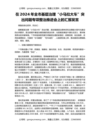 在2024年全市基层治理“小马拉大车”突出问题专项整治推进会上的汇报发言