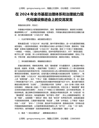 在2024年全市基层治理体系和治理能力现代化建设推进会上的交流发言