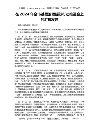 在2024年全市基层治理提效行动推进会上的汇报发言