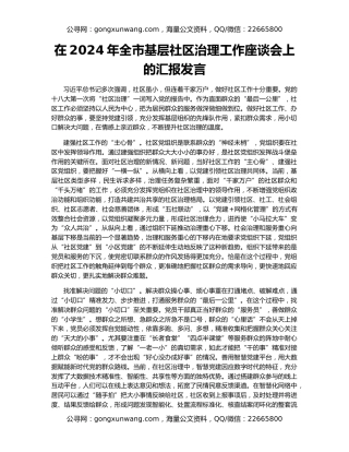 在2024年全市基层社区治理工作座谈会上的汇报发言