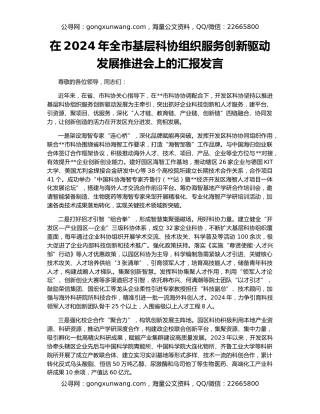 在2024年全市基层科协组织服务创新驱动发展推进会上的汇报发言