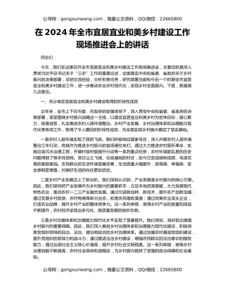 在2024年全市宜居宜业和美乡村建设工作现场推进会上的讲话