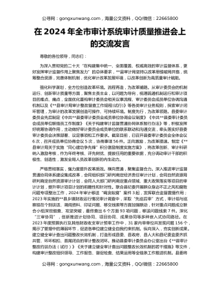 在2024年全市审计系统审计质量推进会上的交流发言