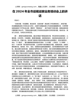 在2024年全市巡视巡察业务培训会上的讲话