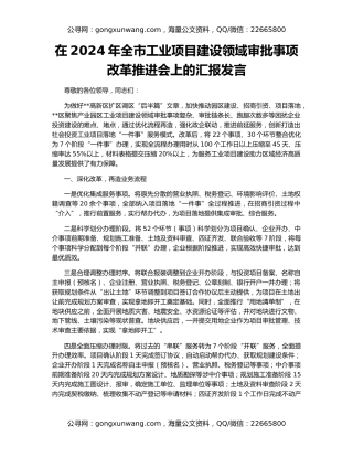 在2024年全市工业项目建设领域审批事项改革推进会上的汇报发言
