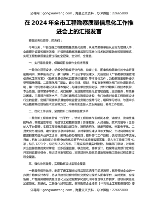 在2024年全市工程勘察质量信息化工作推进会上的汇报发言