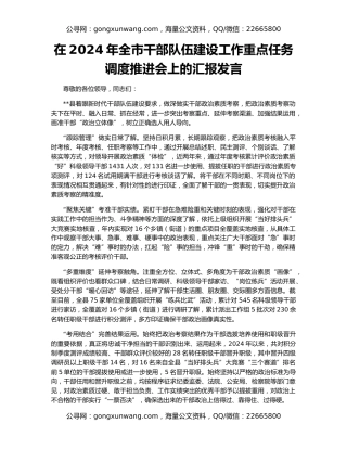 在2024年全市干部队伍建设工作重点任务调度推进会上的汇报发言