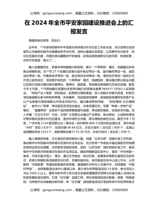 在2024年全市平安家园建设推进会上的汇报发言