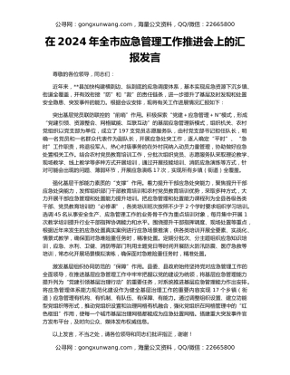 在2024年全市应急管理工作推进会上的汇报发言