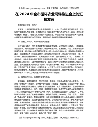 在2024年全市循环农业现场推进会上的汇报发言