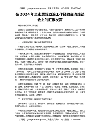 在2024年全市思想政治工作经验交流座谈会上的汇报发言