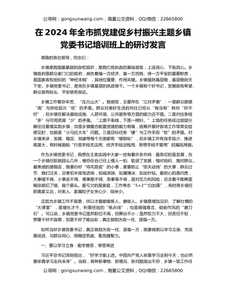 在2024年全市抓党建促乡村振兴主题乡镇党委书记培训班上的研讨发言