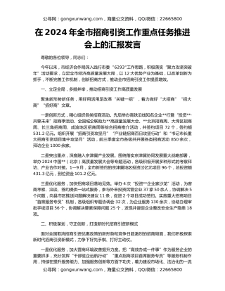 在2024年全市招商引资工作重点任务推进会上的汇报发言