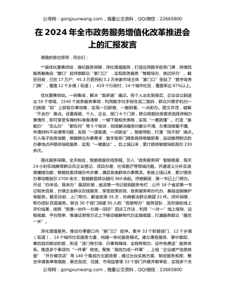 在2024年全市政务服务增值化改革推进会上的汇报发言