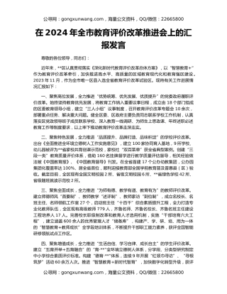 在2024年全市教育评价改革推进会上的汇报发言