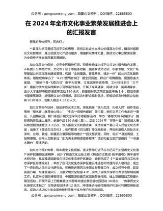 在2024年全市文化事业繁荣发展推进会上的汇报发言