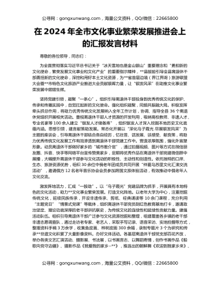 在2024年全市文化事业繁荣发展推进会上的汇报发言材料