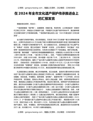 在2024年全市文化遗产保护传承推进会上的汇报发言