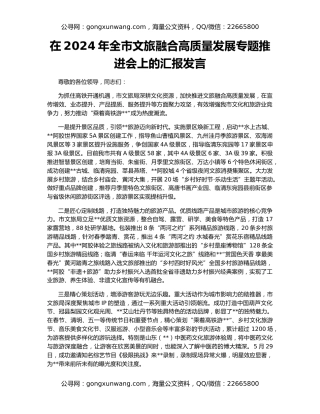 在2024年全市文旅融合高质量发展专题推进会上的汇报发言