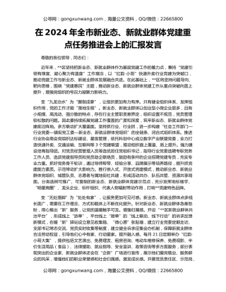 在2024年全市新业态、新就业群体党建重点任务推进会上的汇报发言